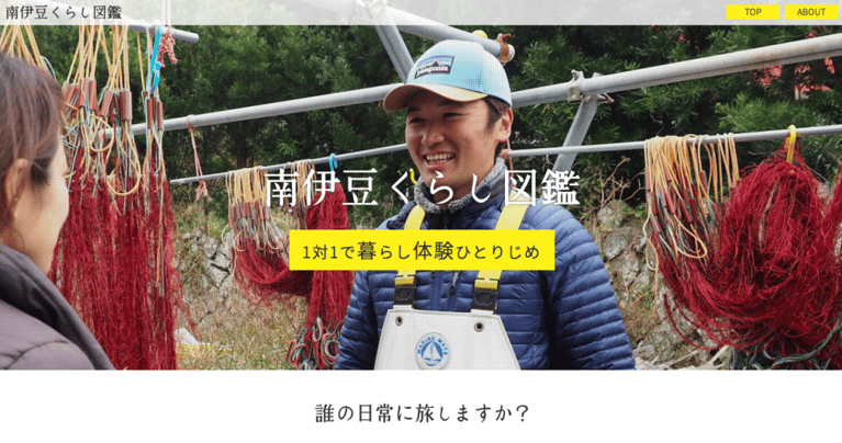 関係人口をつくるために、観光をアップデートする。静岡県・南伊豆町の、観光を体験という視点で再編集した「南伊豆くらし図鑑」
