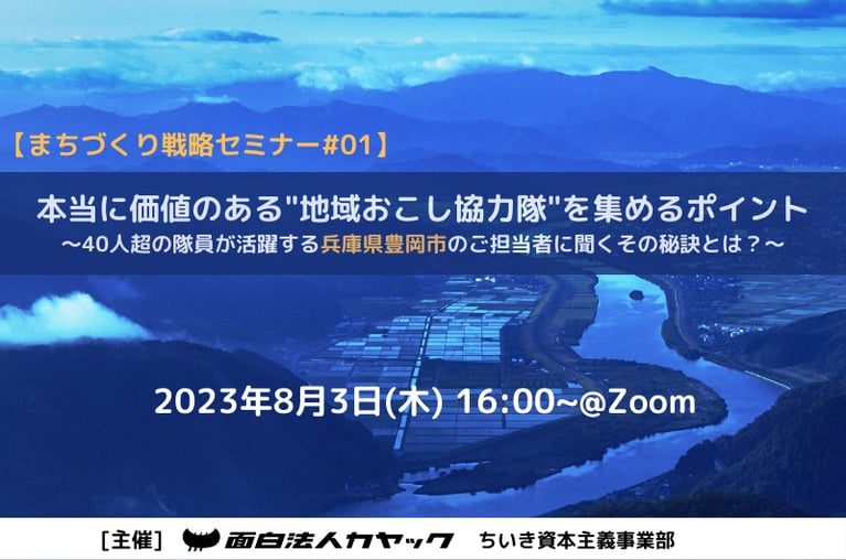 【まちづくり戦略セミナー#01】本当に価値のある”地域おこし協力隊”を集めるポイント〜40人超の隊員が活躍する兵庫県豊岡市のご担当者に聞くその秘訣とは？〜