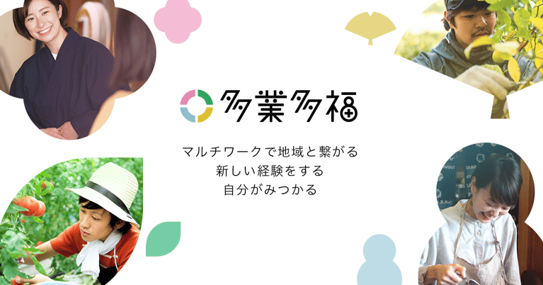 マルチワーク（複業）をもっとスタンダードに。株式会社さとゆめとマルチワーク創出事業「多業多福」をはじめます