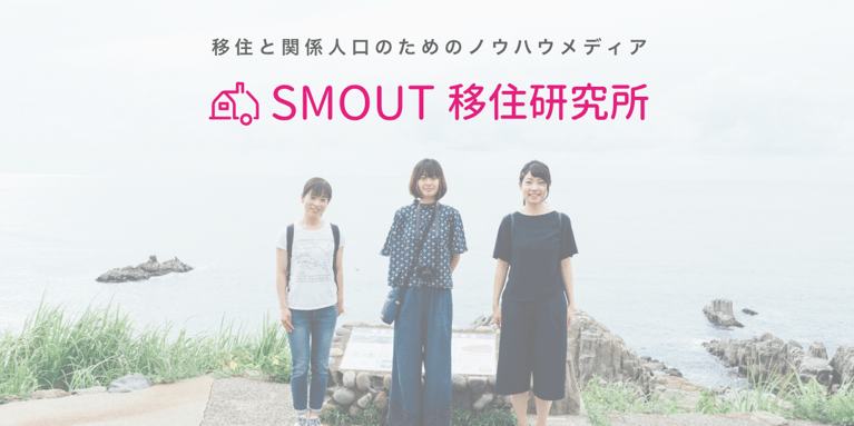SMOUT移住研究所をオープンいたしました