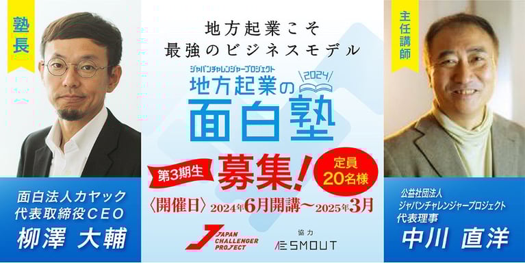 『地方起業の面白塾』 が今年も開講！ 地域おこし協力や地域起業家のための オンライン地方起業塾！