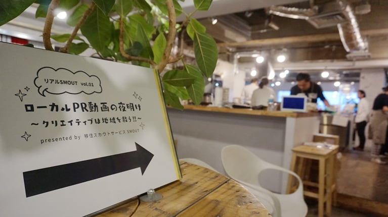 地方創生にクリエイティブがどう活きるか。リアルSMOUT「ローカルPR動画の夜明け」イベントから考える、地域ブランディングの仕掛けかた