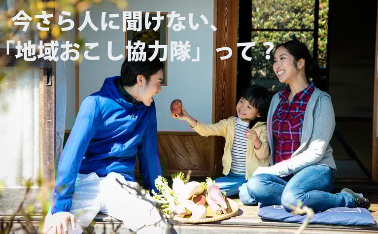 今さら人に聞けない、「地域おこし協力隊」って？ 制度の意義から、着任までのステップ、メリット＆デメリットまで
