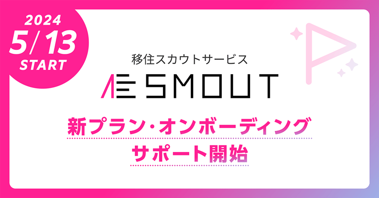 【重要】SMOUTサービス改定（無料プラン終了ほか）、オンボーディング電話サポート開始 のお知らせ