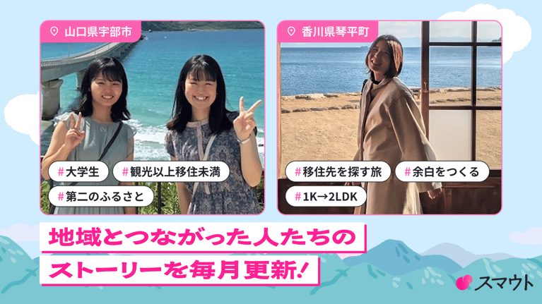 『スマウトで地域とつながった人たちのストーリー』を公開しました