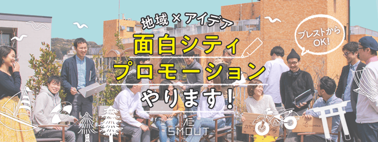 地域の面白シティプロモーションやります！（カヤックLivingが地域のみなさんと一緒にできることまとめ）
