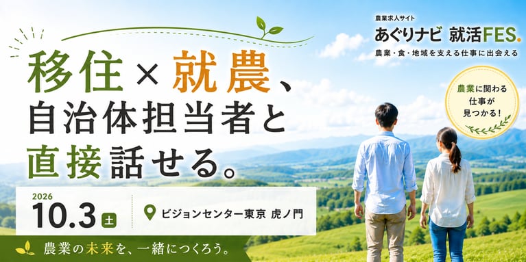 10/3開催！「移住×就農」のすべてがわかる、全国の自治体・農業特化企業と直接出会える転職＆就農フェア