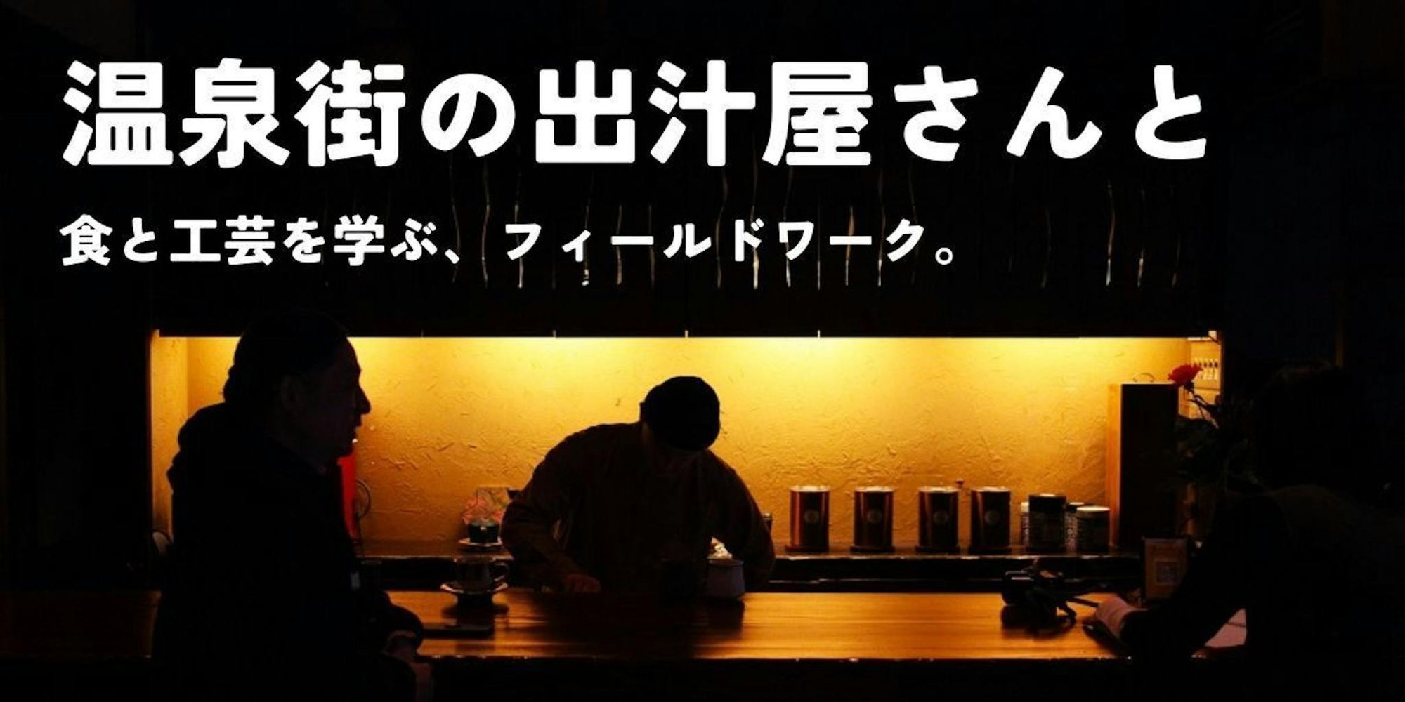 温泉街に誕生した「お出汁屋さん＆カフェ」で、旨味を極めた新メニューの開発体験。