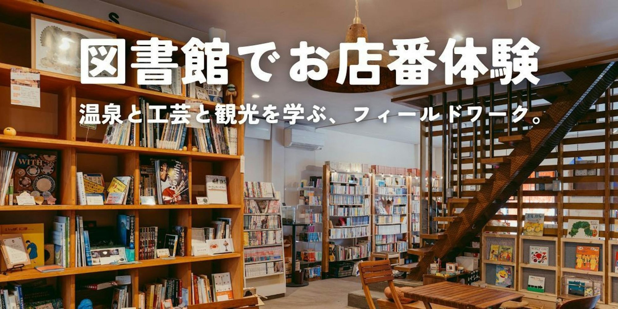 温泉地の空き店舗を活用した「図書館」でお店番＆観光アイデアを考えるフィールドワーク。