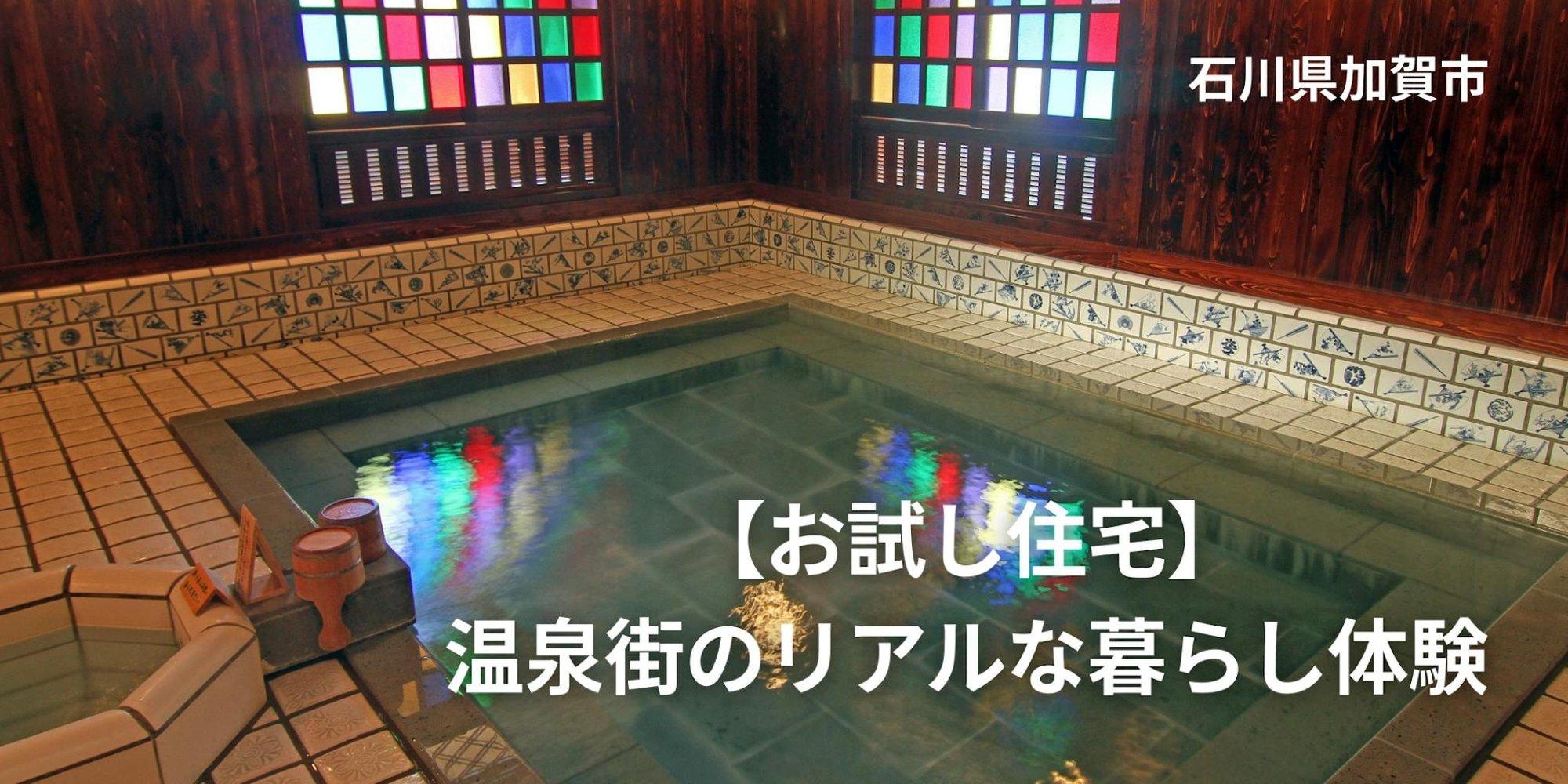【お試し住宅】朝風呂から夜のまち歩きまで。温泉街で“住むように過ごす”移住体験