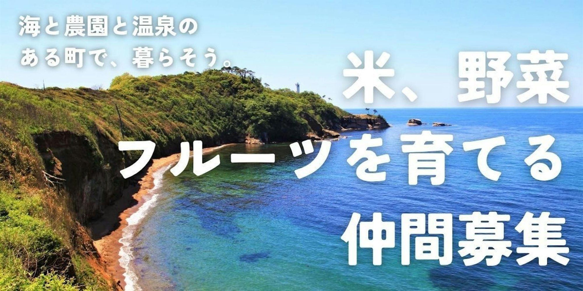 【募集】海で遊び、野菜を育て、温泉に癒される暮らしを始めるフィールドワーク。