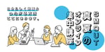 U30限定！SMOUT真夏のオンライン集中講座。自分に合う地域から声がかかるプロフィールの作り方