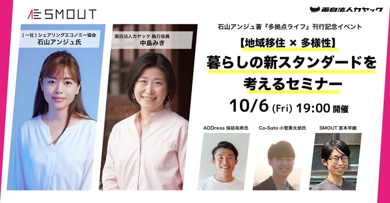 石山アンジュ著『多拠点ライフ』刊行記念イベント 【地域移住・関係人口】 「暮らしの新スタンダードを考えるセミナー」