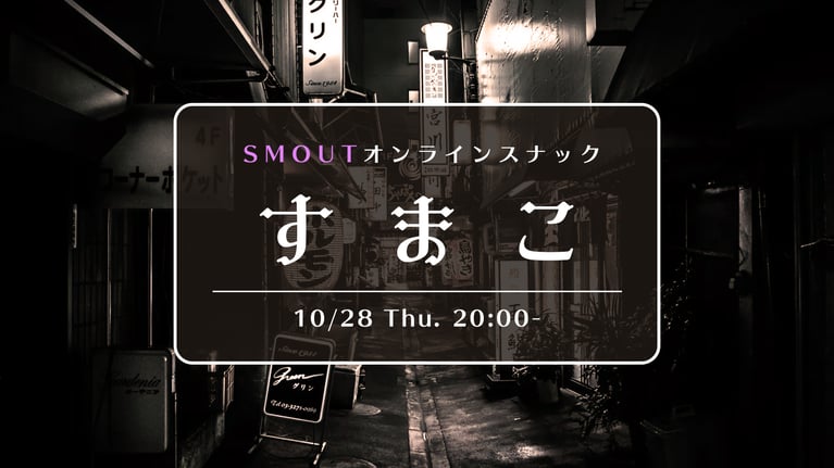 10/28 20時 オンラインスナック「すまこ」〜移住担当者交流会