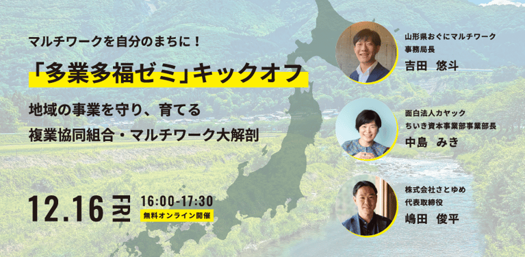 12/16 (金)16:00  多業多福ゼミ キックオフ～複業協同組合・マルチワークを大解剖～無料オンラインセミナー