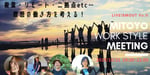 【LIVE！SMOUT Vol.11】理想の働き方を考える！MITOYO Work Style Meetingを開催します