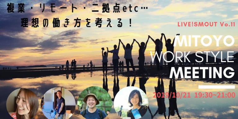 【LIVE！SMOUT Vol.11】理想の働き方を考える！MITOYO Work Style Meetingを開催します
