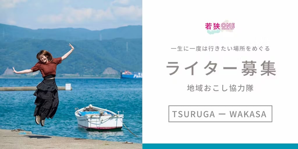 敦賀・若狭エリア魅力発信ライター