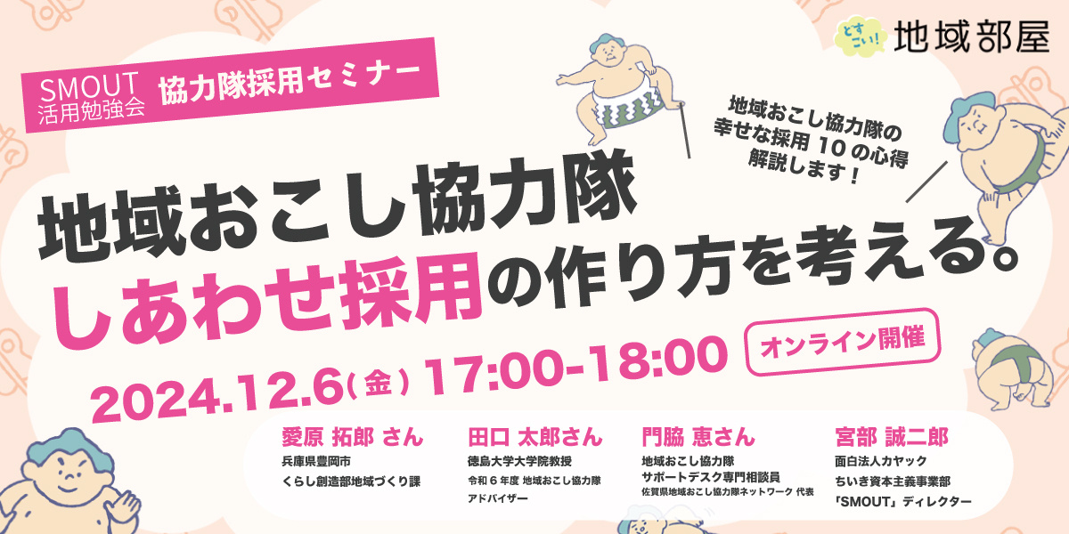 12/6 17時 SMOUTどすこい！地域部屋 地域おこし協力隊 しあわせ採用の作り方を考える。