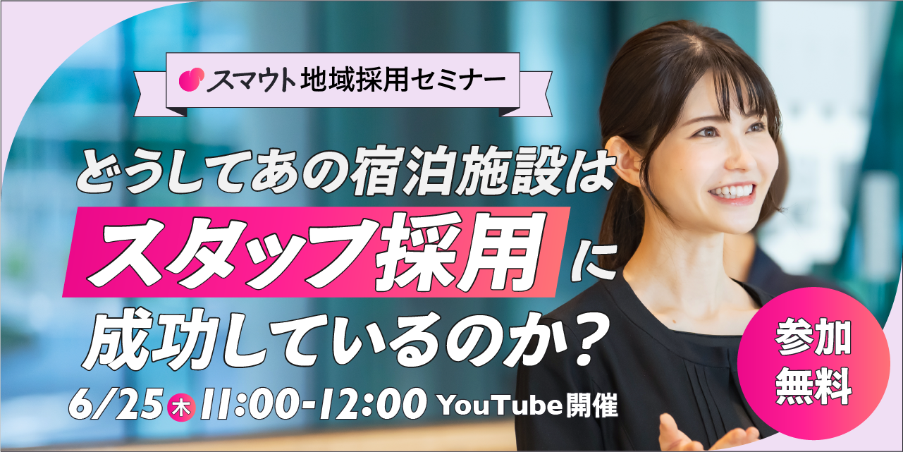 6/25(木)【宿泊事業者向け】スマウト地域採用セミナー 開催のお知らせ