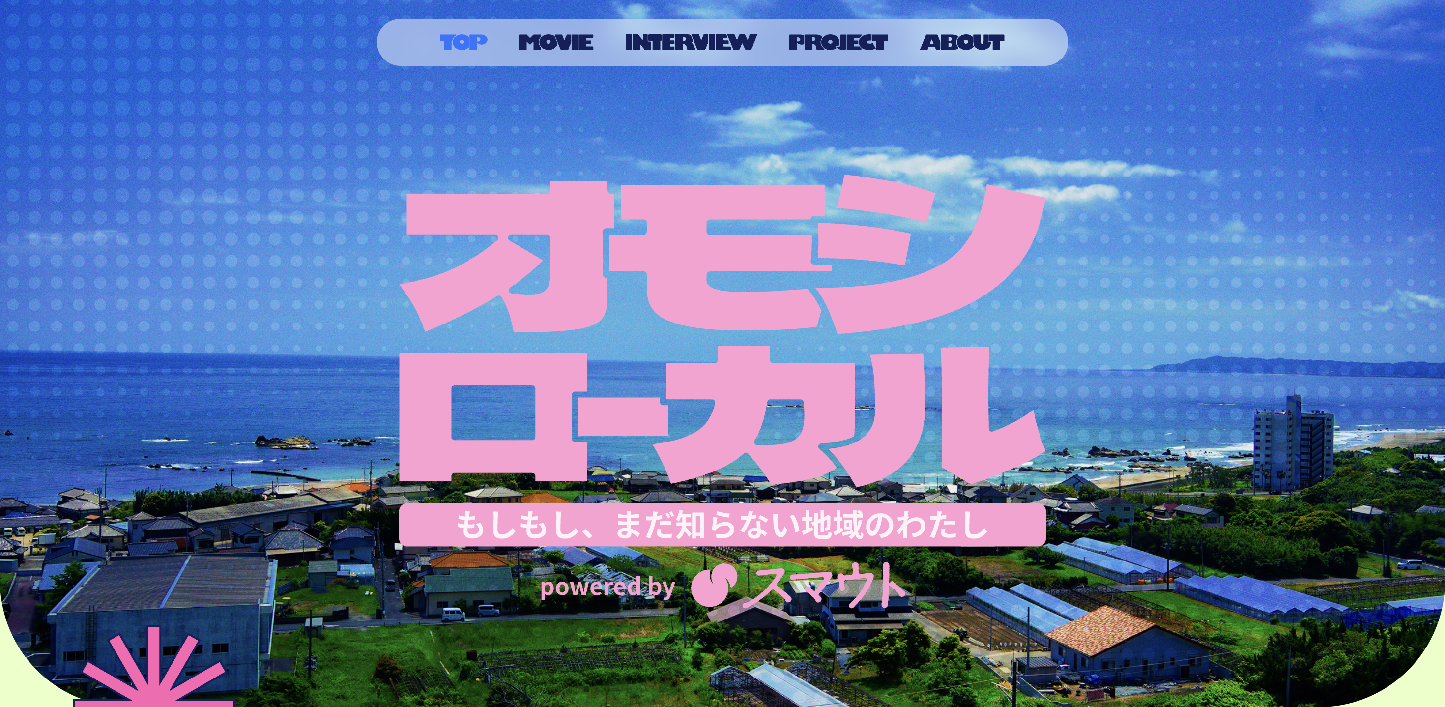 学生・若者向けの地域情報ポータルサイト『オモシローカル』を公開しました