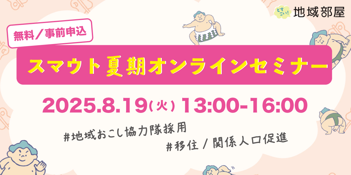 8/19(火)開催！スマウト 夏期オンラインセミナー2025のお知らせ