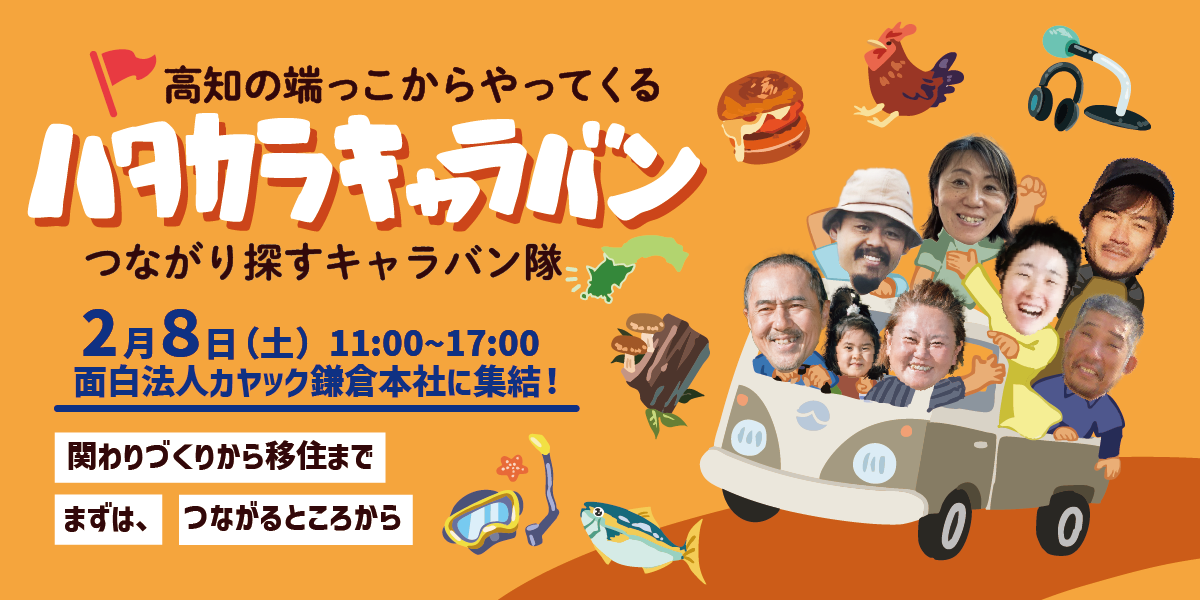 2月8日(土)ハタカラキャラバン！高知の端っこからつながり探しにやってくる！ // 面白法人カヤック鎌倉本社にて開催 //