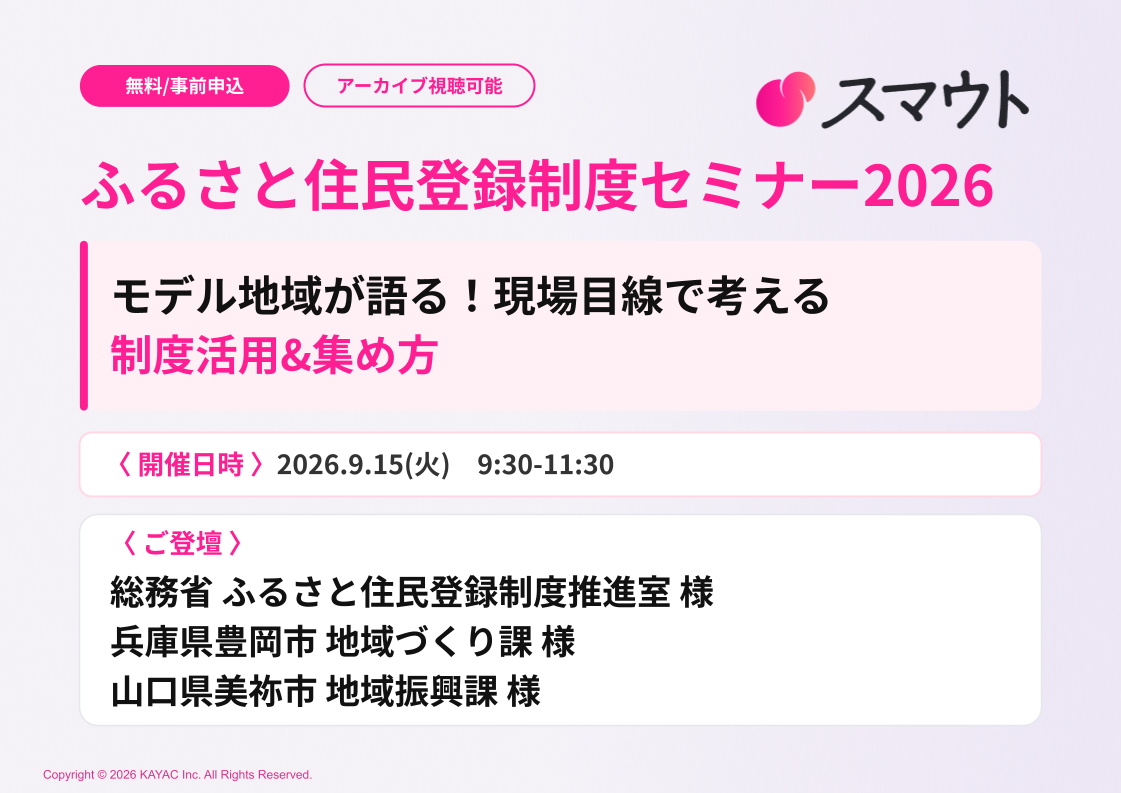 ふるさと住民登録制度セミナー2026 開催のお知らせ