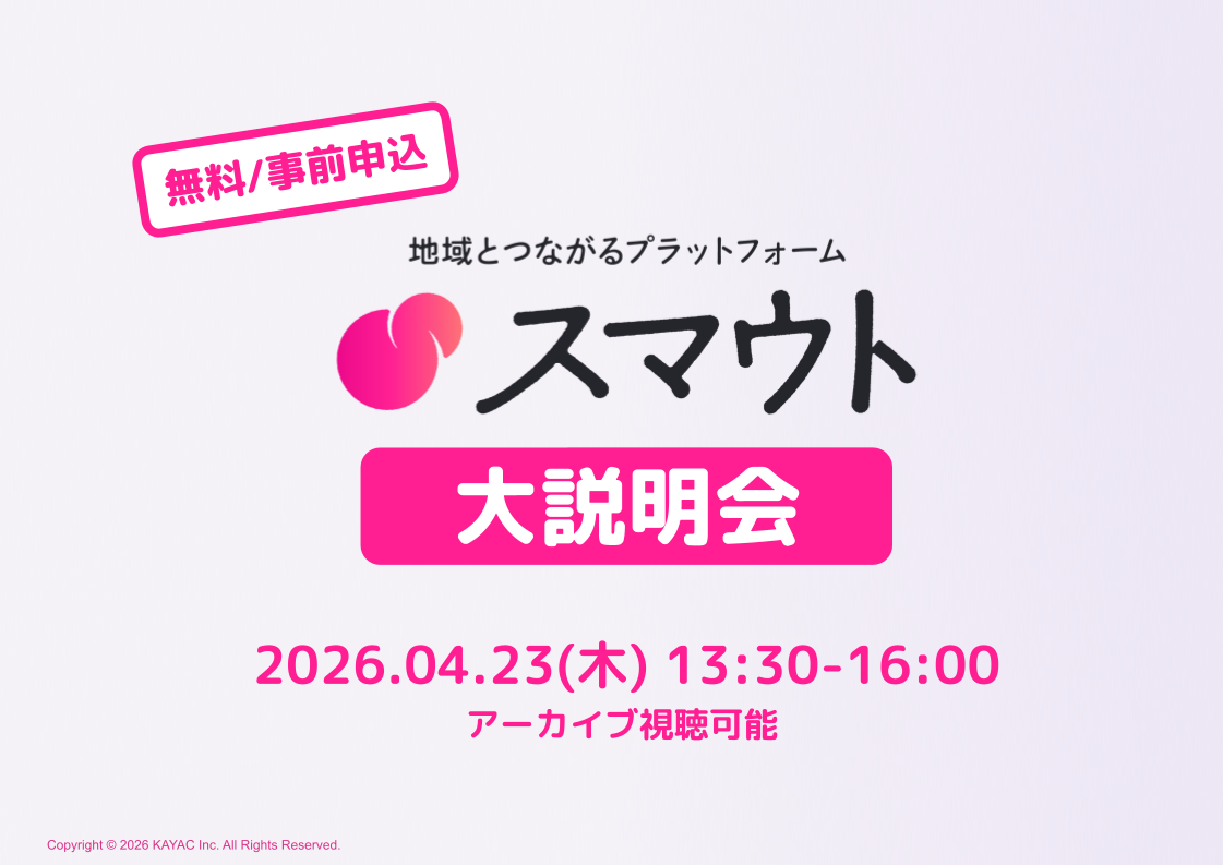 スマウト大説明会2026 開催のお知らせ