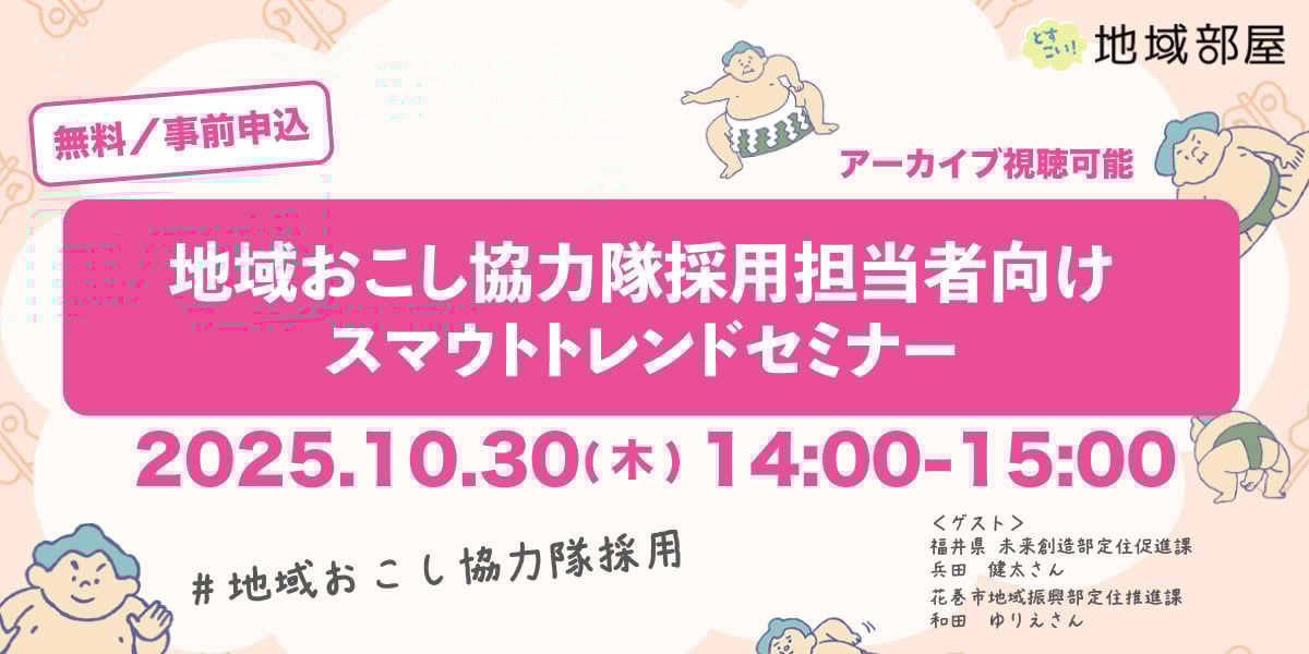 10/30(木)「地域おこし協力隊採用担当者向けスマウトトレンドセミナー」のお知らせ