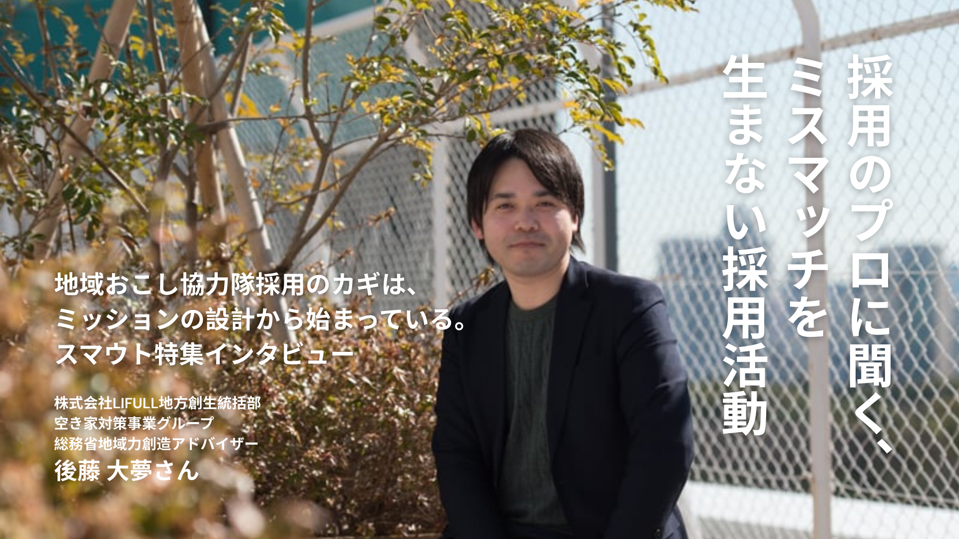 採用のプロに聞く、ミスマッチを生まない地域おこし協力隊採用のポイントとは？特集ページを公開しました