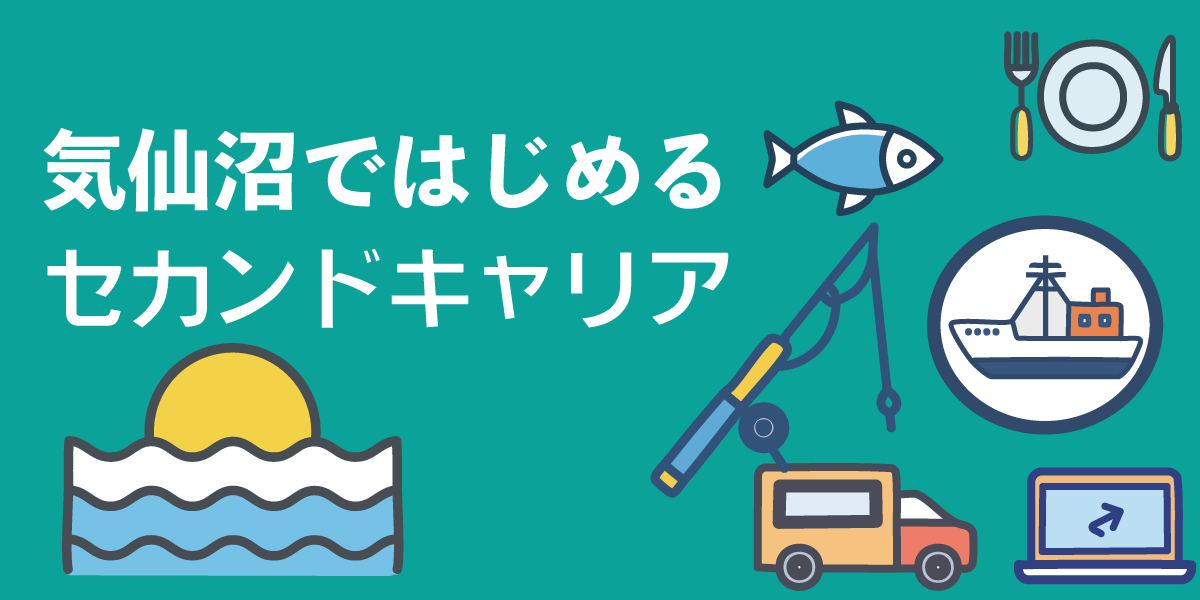受け入れてくれる「余白」と、活躍できる「余白」がある。セカンドキャリアの聖地・宮城県気仙沼市で挑戦できること