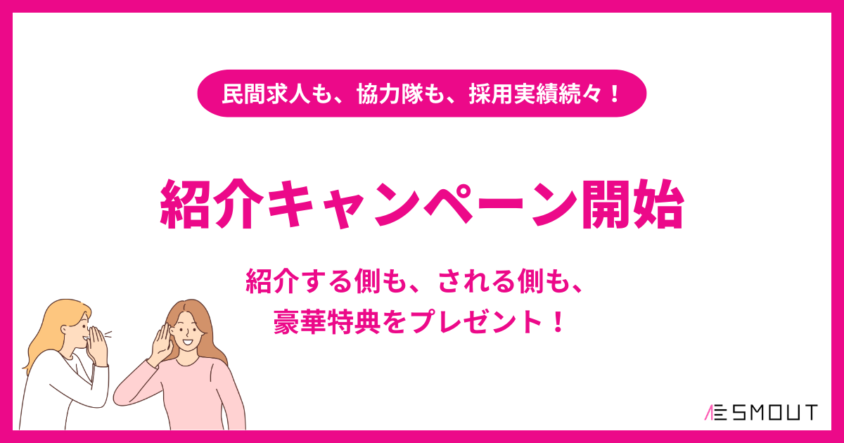 【地域の人向け】今ならお知り合いにもあなたにも豪華特典をプレゼント！SMOUT紹介キャンペーン始まります！