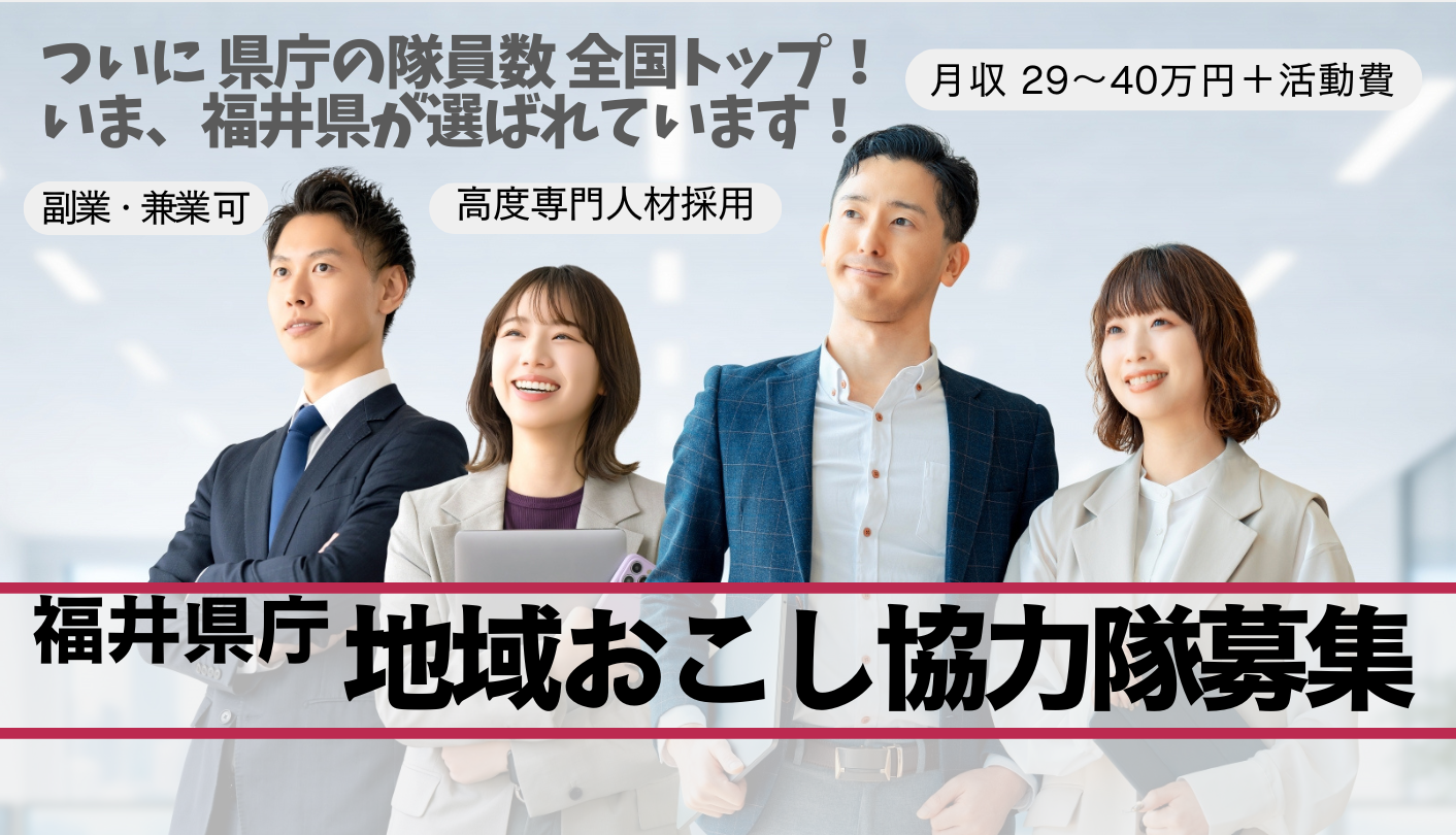あなたのスキルが活きる場所がきっとある。福井県庁が挑む15の地域おこしプロジェクト、一挙始動！