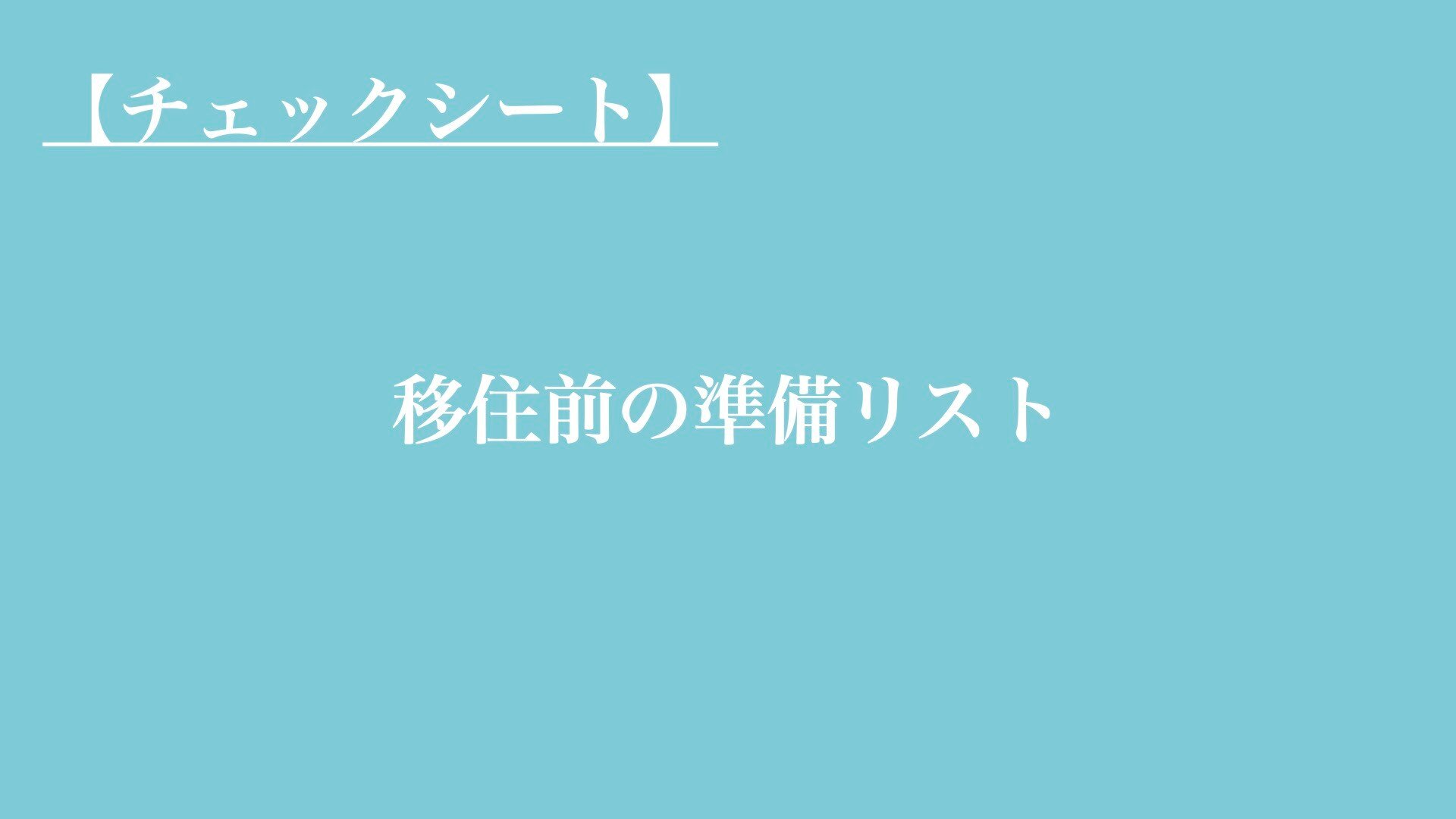 【チェックシート】移住前の準備リスト