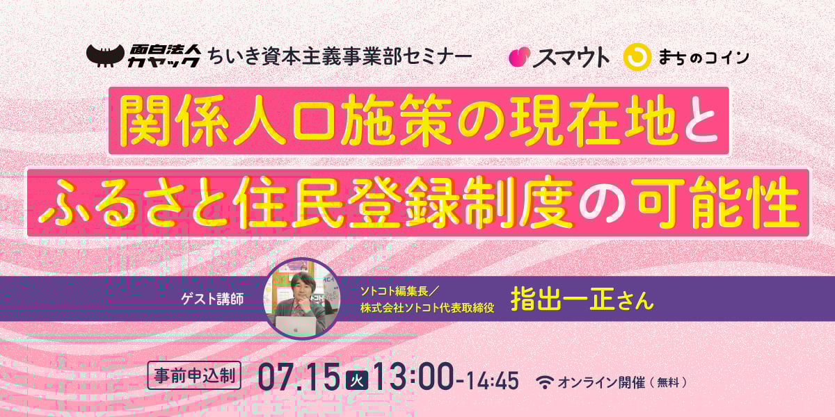 ちいき資本主義事業部セミナー 関係人口施策の現在地と「ふるさと住民登録制度」の可能性