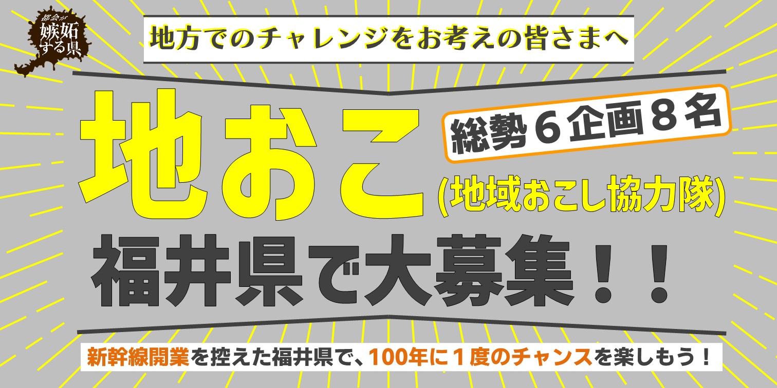 【福井県庁採用】６つのミッションから選択！副業・兼業もOK！〜あなたのチャレンジを応援します〜