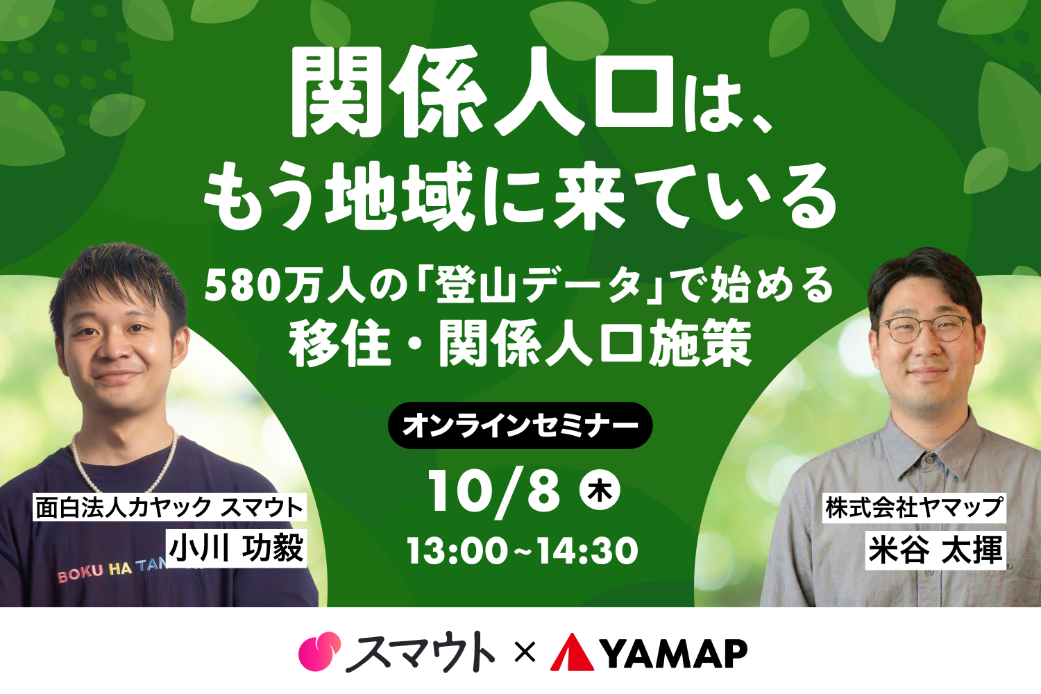 登山×関係人口セミナー（YAMAP×スマウト共催）開催のお知らせ