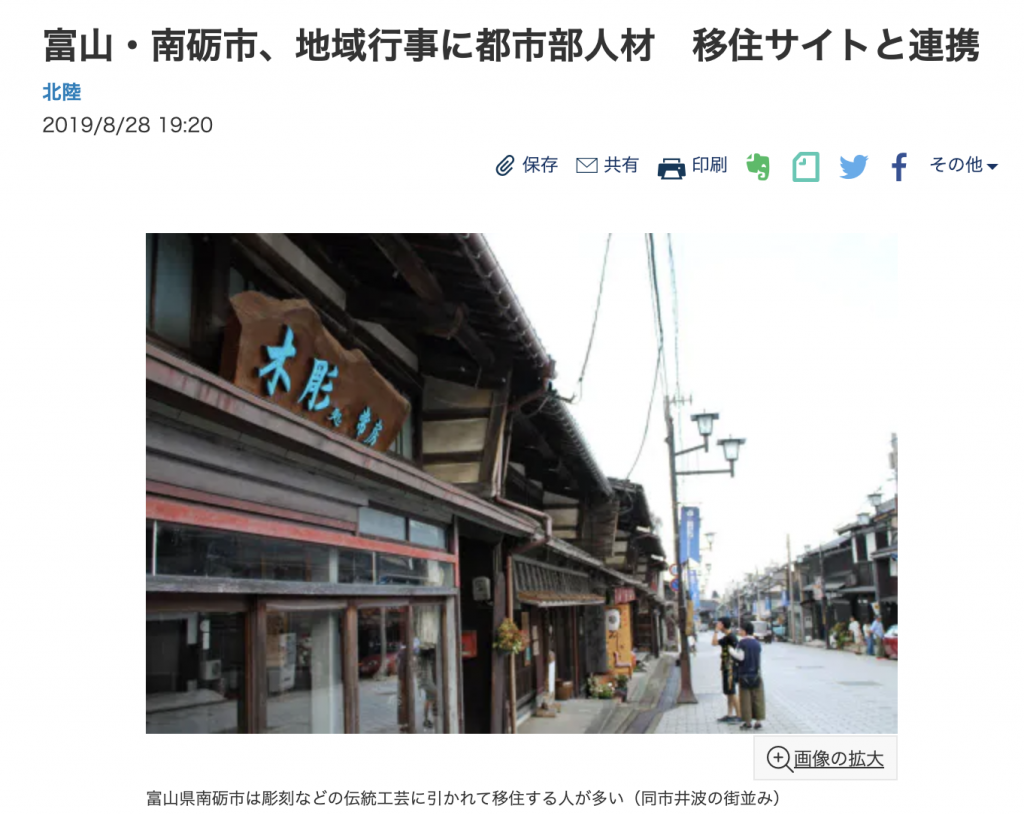 日本経済新聞にカヤックLivingと富山県南砺市が連携協定したことが取り上げられました
