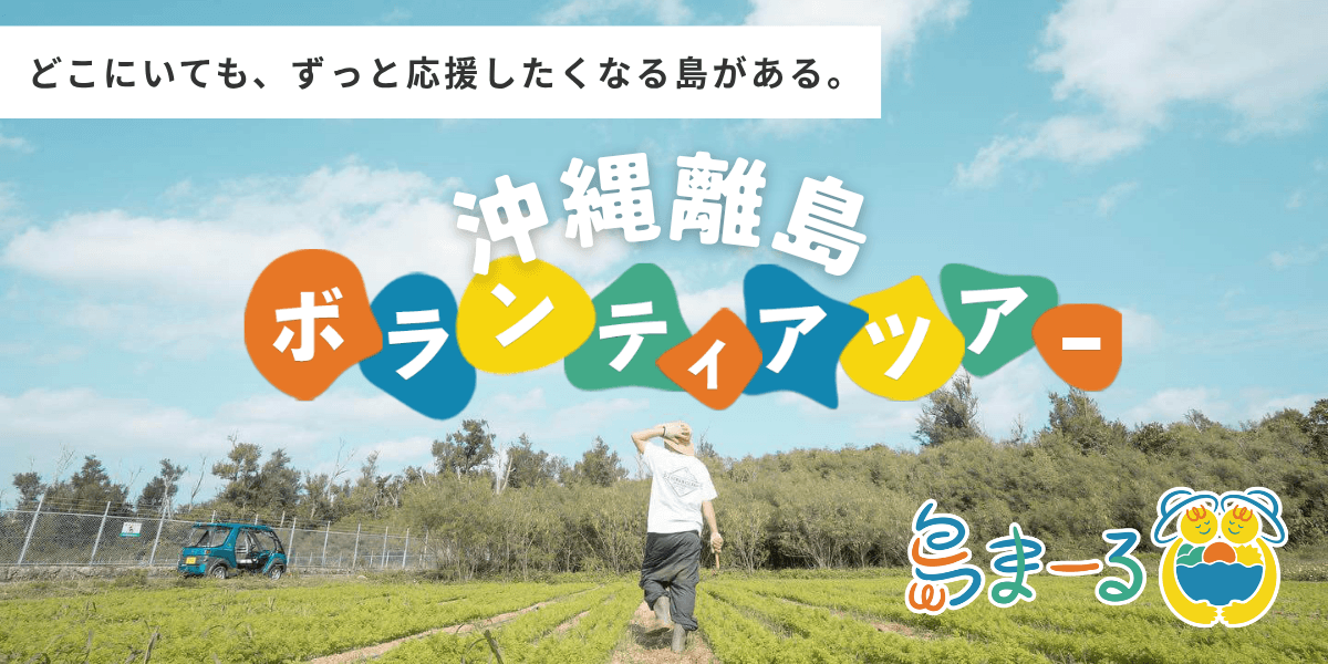 どこにいても、ずっと応援したくなる島がある。沖縄離島ボランティアツアー「島まーる」