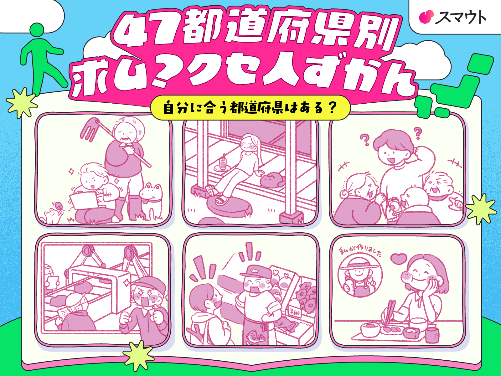 『47都道府県別 求ム?クセ人ずかん』を公開しました