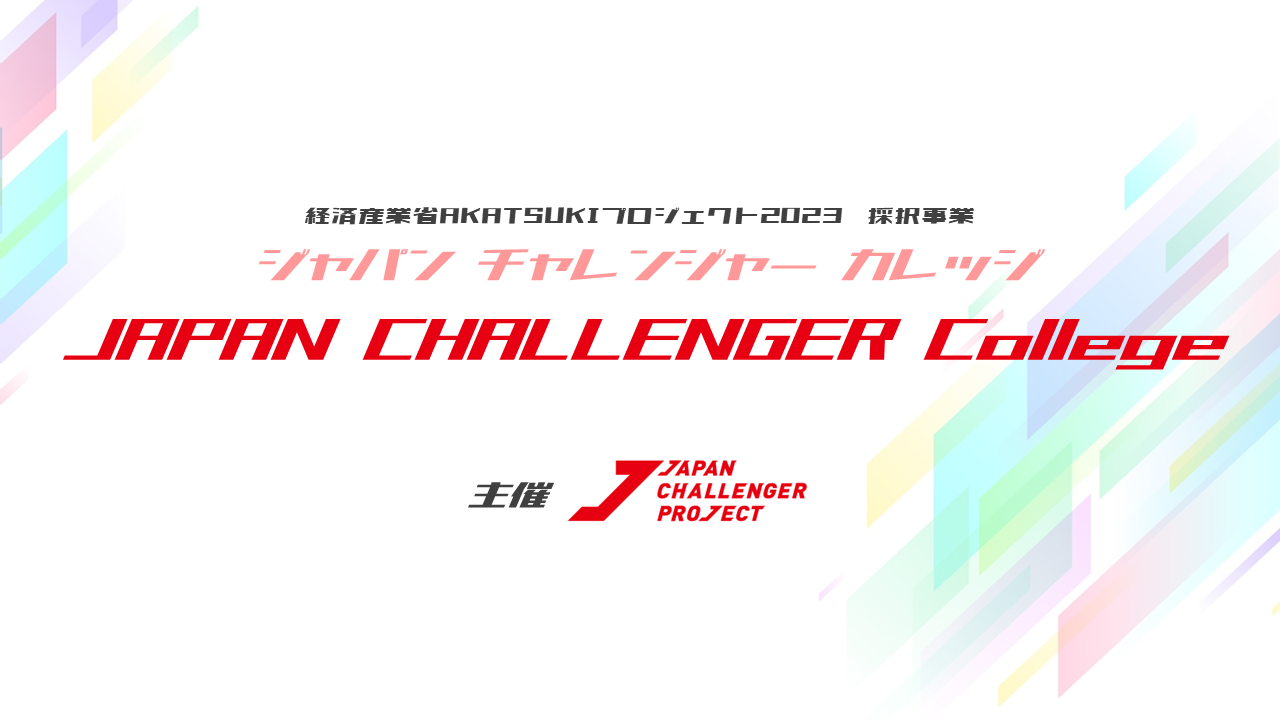 【全国10カ所で参加者募集中！】JAPAN CHALLENGER COLLEGE