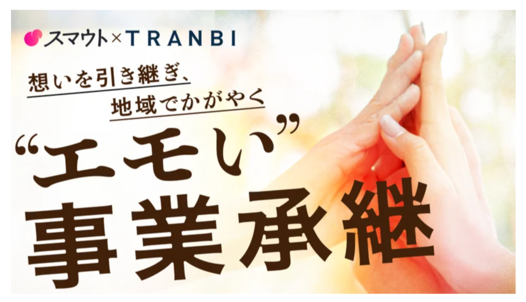 事業承継・M&Aマッチングプラットフォーム「TRANBI」と業務提携しました。7/4渋谷にて事業承継入門講座も開催！