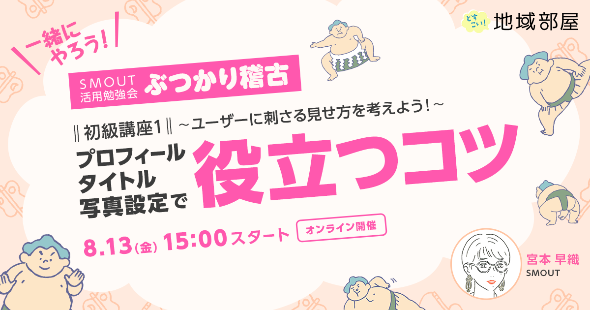 8/27 15時【SMOUTぶつかり稽古】ユーザーに刺さる見せ方とは？～プロフィール・タイトル・写真設定で役立つコツ～（初級講座１）