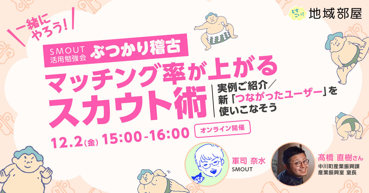 12/2 15時 マッチング率が上がるスカウト術 〜実例ご紹介／新「つながったユーザー」を使いこなそう〜