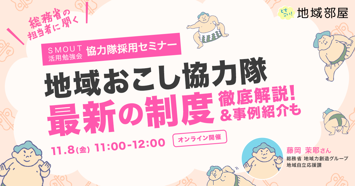 11/8 11時 総務省協力隊担当者に聞く！地域おこし協力隊 最新の制度について徹底解説！