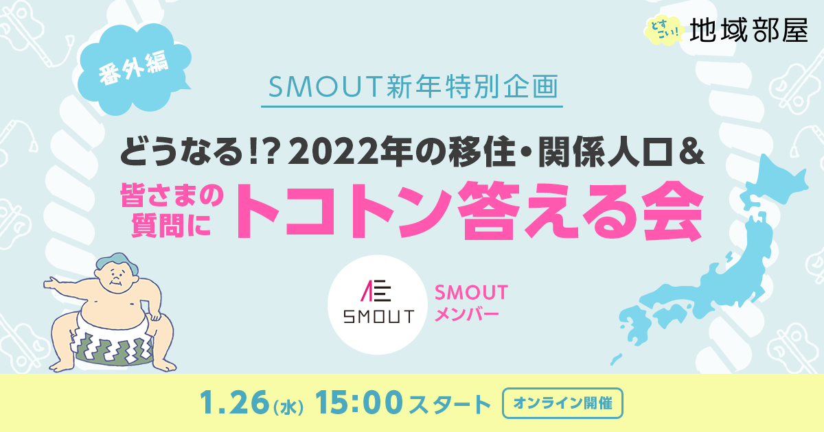 1/26 15時 SMOUTどすこい！地域部屋・新年特別企画　どうなる⁉2022年の移住・関係人口＆皆さま質問にトコトン答える会