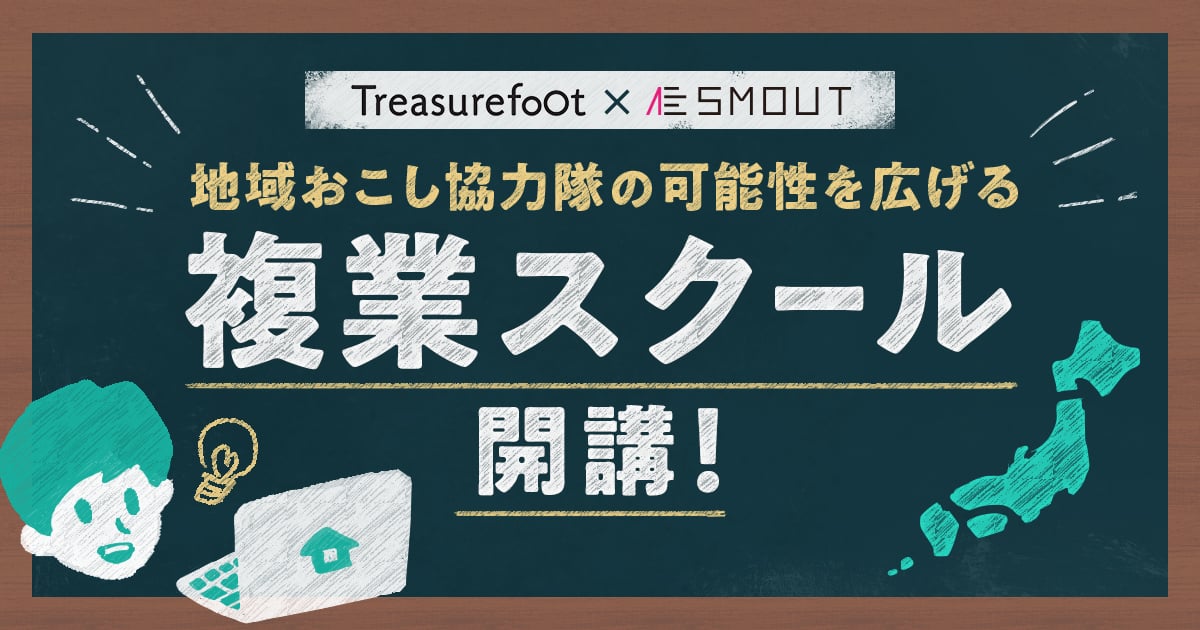 地域おこし協力隊の可能性を広げる「複業スクール」開講！SMOUT会員限定プランあり！