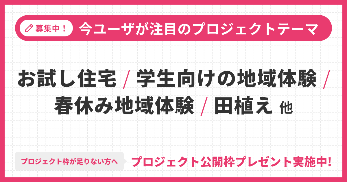 受付終了しました】春にむけた体験特集にプロジェクトを掲載しませんか？