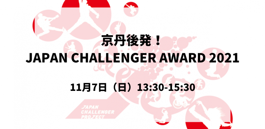 若きパイオニアが京丹後に集結！「JAPAN CHALLENGER AWARD 京丹後」がついに開幕！